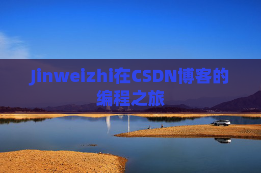 Jinweizhi在CSDN博客的编程之旅